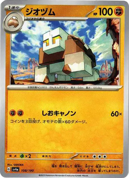 鹽石壘 [SV4a 108] — PTCG 寶可夢卡牌圖片｜呼卡 Huca