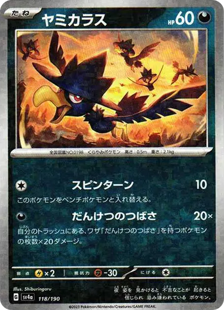 黑暗鴉 [SV4a 118] — PTCG 寶可夢卡牌圖片｜呼卡 Huca
