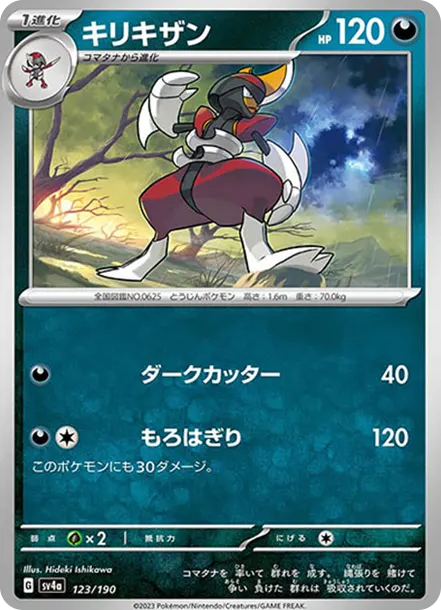 劈斬司令 [SV4a 123] — PTCG 寶可夢卡牌圖片｜呼卡 Huca