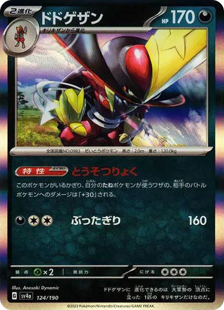 仆斬將軍 [SV4a 124] — PTCG 寶可夢卡牌圖片｜呼卡 Huca