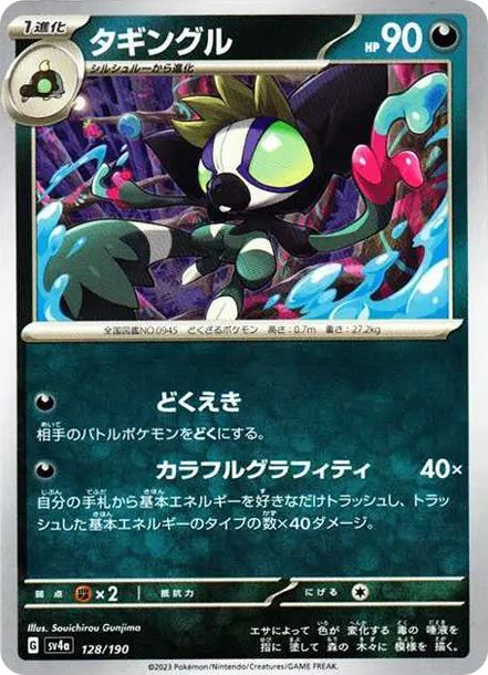 塗標客 [SV4a 128] — PTCG 寶可夢卡牌圖片｜呼卡 Huca
