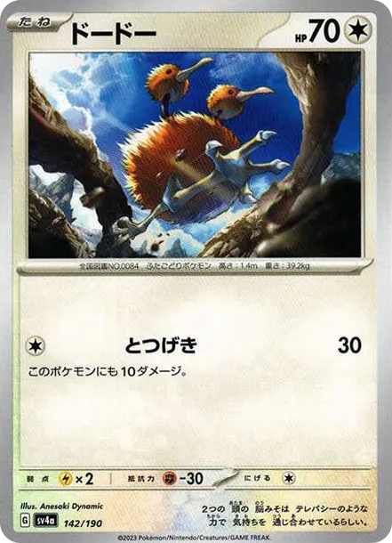 嘟嘟 [SV4a 142] — PTCG 寶可夢卡牌圖片｜呼卡 Huca