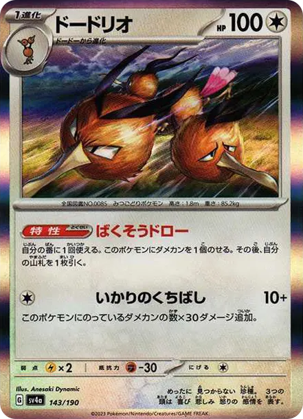 嘟嘟利 [SV4a 143] — PTCG 寶可夢卡牌圖片｜呼卡 Huca