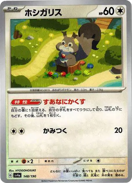 貪心栗鼠 [SV4a 148] — PTCG 寶可夢卡牌圖片｜呼卡 Huca