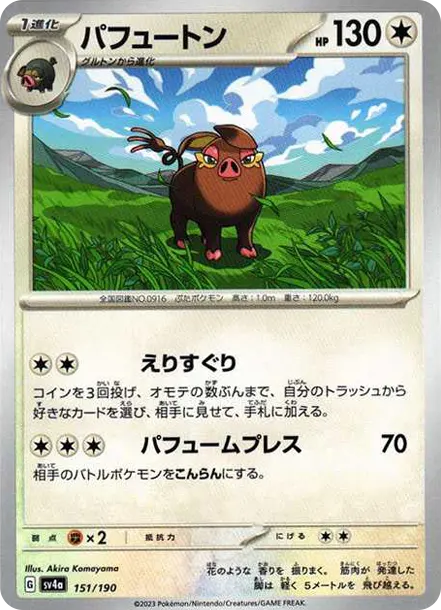飄香豚 [SV4a 151] — PTCG 寶可夢卡牌圖片｜呼卡 Huca