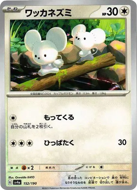 一對鼠 [SV4a 152] — PTCG 寶可夢卡牌圖片｜呼卡 Huca