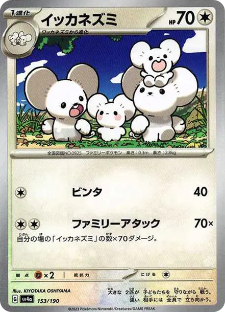 一家鼠 [SV4a 153] — PTCG 寶可夢卡牌圖片｜呼卡 Huca