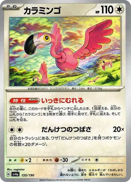 纏紅鶴 [SV4a 155] — PTCG 寶可夢卡牌圖片｜呼卡 Huca