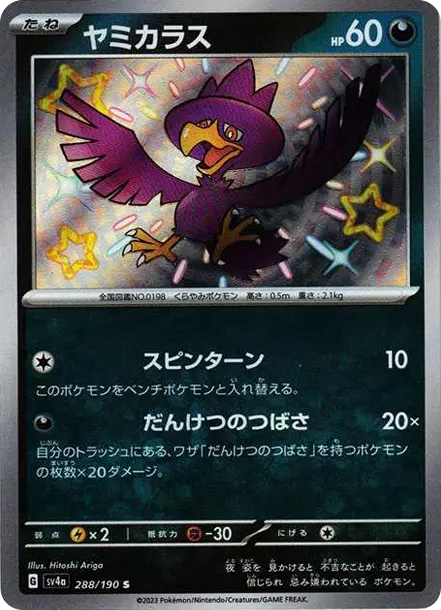 黑暗鴉 [SV4a 288] — PTCG 寶可夢卡牌圖片｜呼卡 Huca