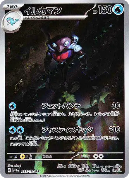 海豚俠 AR [SV4a 339] — PTCG 寶可夢卡牌圖片｜呼卡 Huca