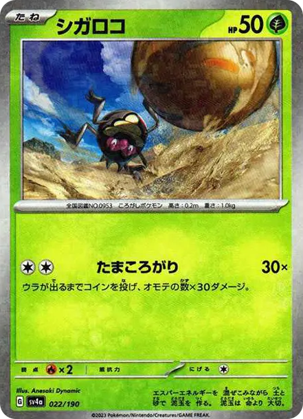 蟲滾泥 [SV4a 022] — PTCG 寶可夢卡牌圖片｜呼卡 Huca