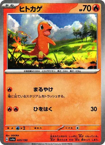 小火龍 [SV4a 025] — PTCG 寶可夢卡牌圖片｜呼卡 Huca