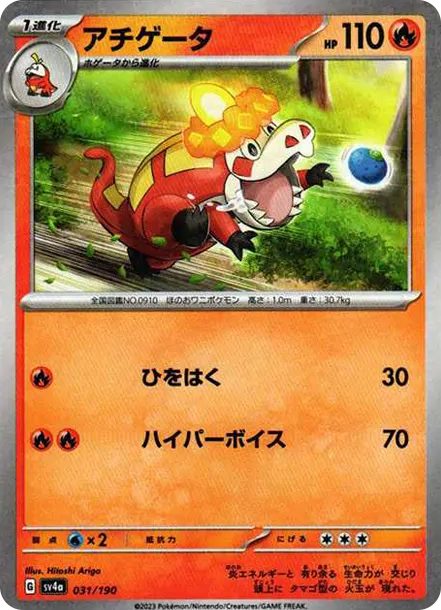 炙燙鱷 [SV4a 031] — PTCG 寶可夢卡牌圖片｜呼卡 Huca