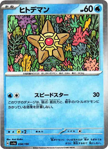 海星星 [SV4a 038] — PTCG 寶可夢卡牌圖片｜呼卡 Huca