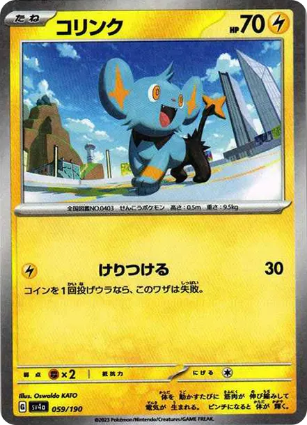 小貓怪 [SV4a 059] — PTCG 寶可夢卡牌圖片｜呼卡 Huca