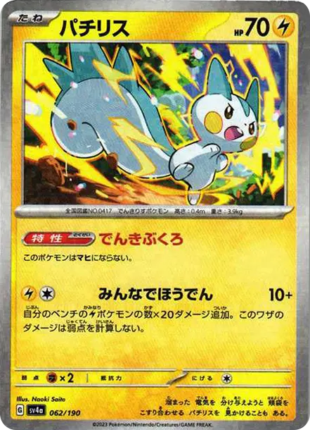 帕奇利茲 [SV4a 062] — PTCG 寶可夢卡牌圖片｜呼卡 Huca