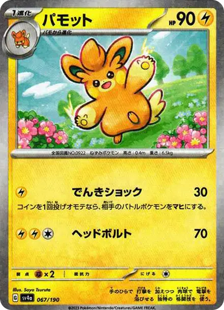 布土撥 [SV4a 067] — PTCG 寶可夢卡牌圖片｜呼卡 Huca