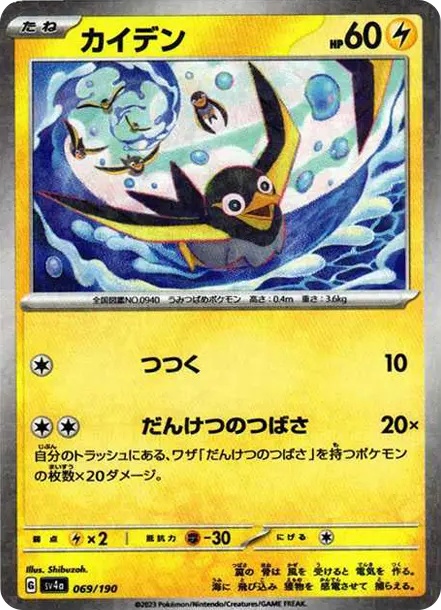 電海燕 [SV4a 069] — PTCG 寶可夢卡牌圖片｜呼卡 Huca