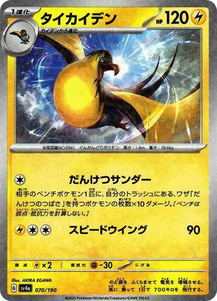 大電海燕 [SV4a 070] — PTCG 寶可夢卡牌圖片｜呼卡 Huca