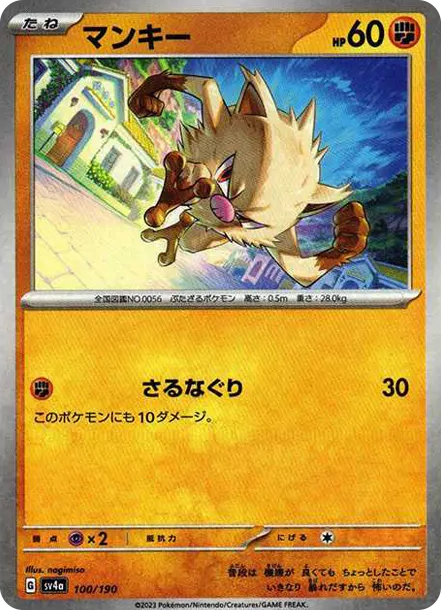 猴怪 [SV4a 100] — PTCG 寶可夢卡牌圖片｜呼卡 Huca