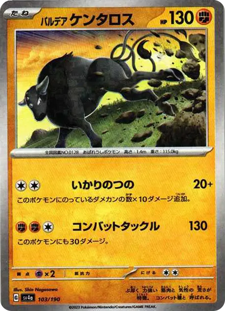 肯泰羅 [SV4a 103] — PTCG 寶可夢卡牌圖片｜呼卡 Huca
