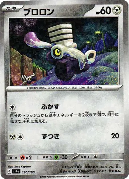 噗隆隆 [SV4a 130] — PTCG 寶可夢卡牌圖片｜呼卡 Huca