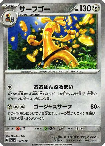 賽富豪 [SV4a 133] — PTCG 寶可夢卡牌圖片｜呼卡 Huca