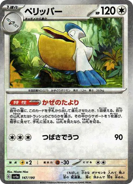 大嘴鷗 [SV4a 147] — PTCG 寶可夢卡牌圖片｜呼卡 Huca