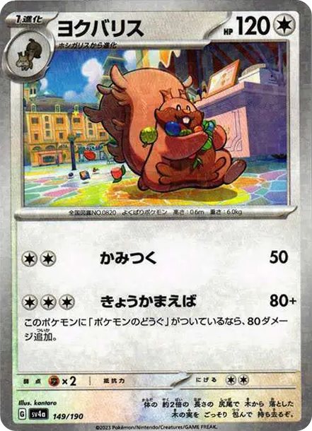 藏飽栗鼠 [SV4a 149] — PTCG 寶可夢卡牌圖片｜呼卡 Huca