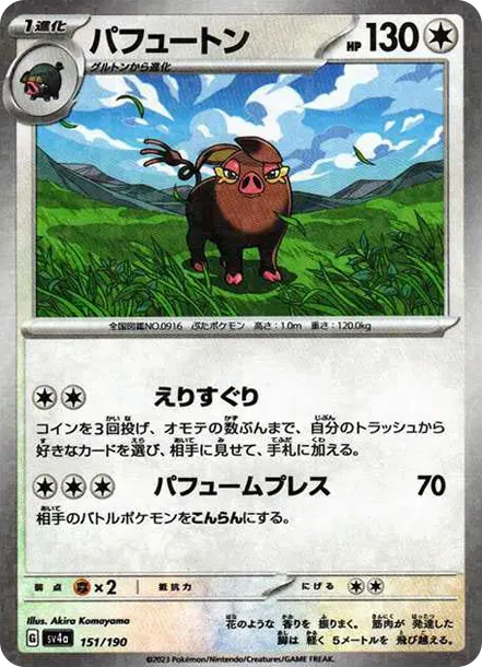 飄香豚 [SV4a 151] — PTCG 寶可夢卡牌圖片｜呼卡 Huca
