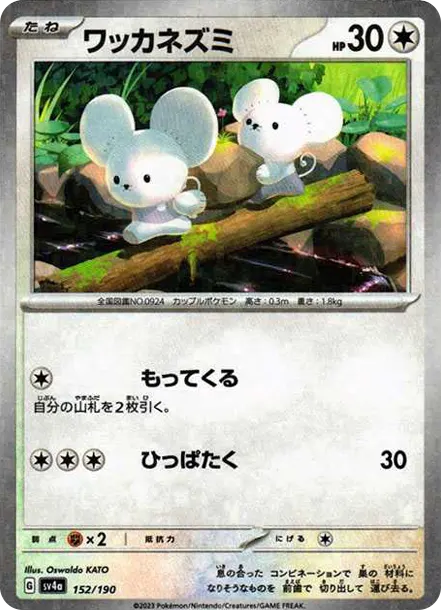 一對鼠 [SV4a 152] — PTCG 寶可夢卡牌圖片｜呼卡 Huca