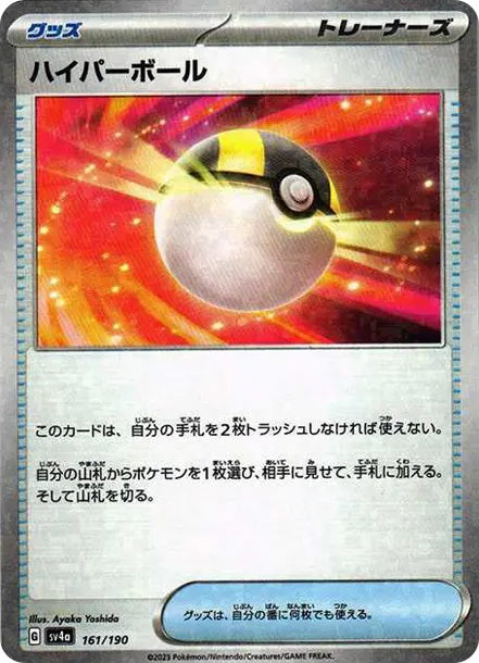 ハイパーボール :ミラー [SV4a 161] — PTCG 寶可夢卡牌圖片｜呼卡 Huca