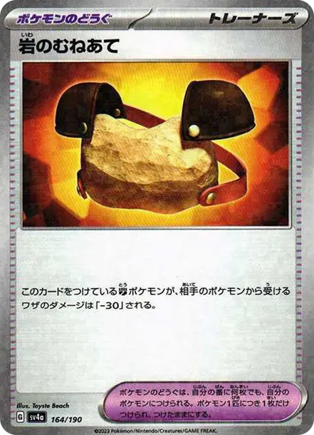 岩のむねあて :ミラー [SV4a 164] — PTCG 寶可夢卡牌圖片｜呼卡 Huca