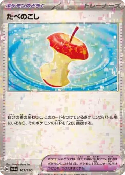 たべのこし :ミラー [SV4a 167] — PTCG 寶可夢卡牌圖片｜呼卡 Huca
