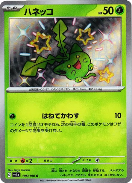 毽子草 [SV4a 195] — PTCG 寶可夢卡牌圖片｜呼卡 Huca