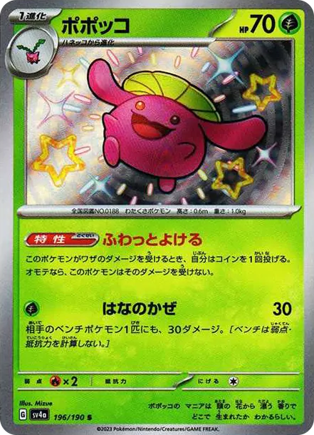毽子花 [SV4a 196] — PTCG 寶可夢卡牌圖片｜呼卡 Huca