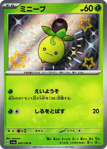 迷你芙 [SV4a 203] — PTCG 寶可夢卡牌圖片｜呼卡 Huca