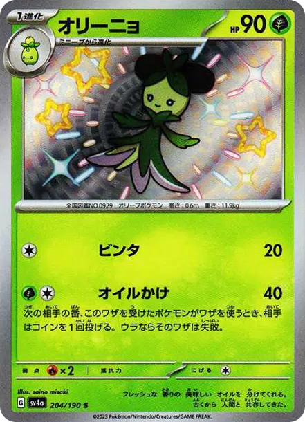 奧利紐 [SV4a 204] — PTCG 寶可夢卡牌圖片｜呼卡 Huca