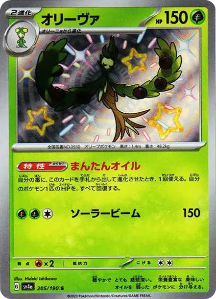 奧利瓦 [SV4a 205] — PTCG 寶可夢卡牌圖片｜呼卡 Huca
