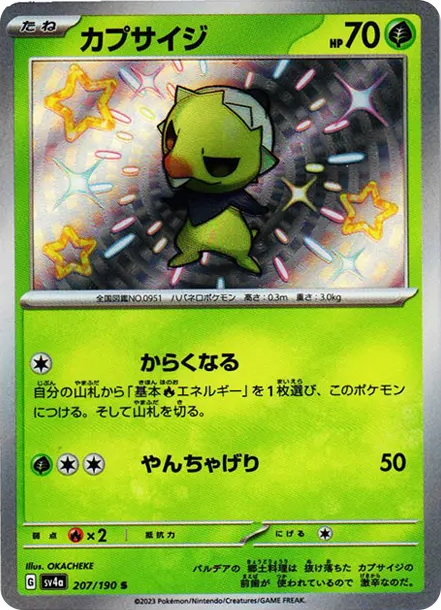 熱辣娃 [SV4a 207] — PTCG 寶可夢卡牌圖片｜呼卡 Huca