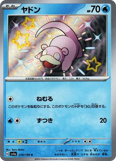呆呆獸 S [SV4a 219] — PTCG 寶可夢卡牌圖片｜呼卡 Huca