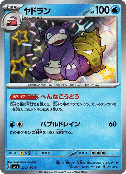 呆殼獸 S [SV4a 220] — PTCG 寶可夢卡牌圖片｜呼卡 Huca