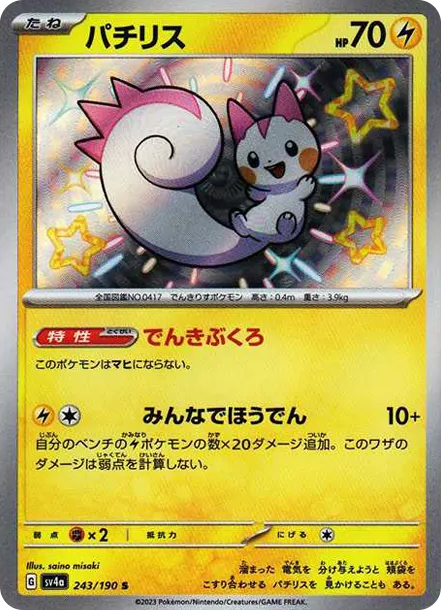 帕奇利茲 [SV4a 243] — PTCG 寶可夢卡牌圖片｜呼卡 Huca