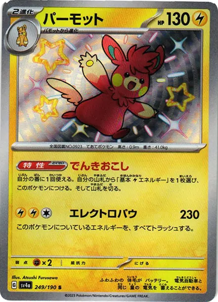 巴布土撥 [SV4a 249] — PTCG 寶可夢卡牌圖片｜呼卡 Huca