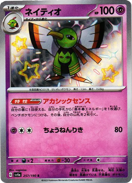 天然鳥 S [SV4a 257] — PTCG 寶可夢卡牌圖片｜呼卡 Huca