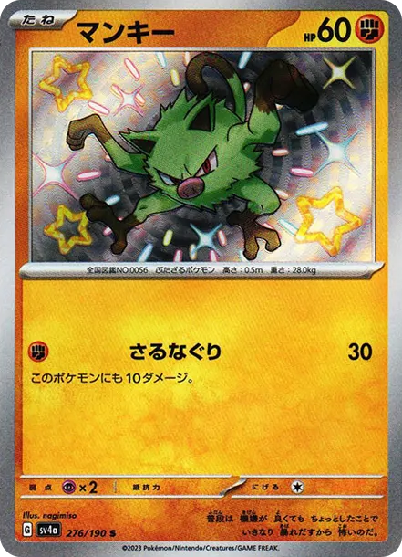 猴怪 [SV4a 276] — PTCG 寶可夢卡牌圖片｜呼卡 Huca