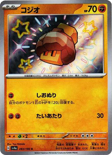 鹽石寶 [SV4a 283] — PTCG 寶可夢卡牌圖片｜呼卡 Huca
