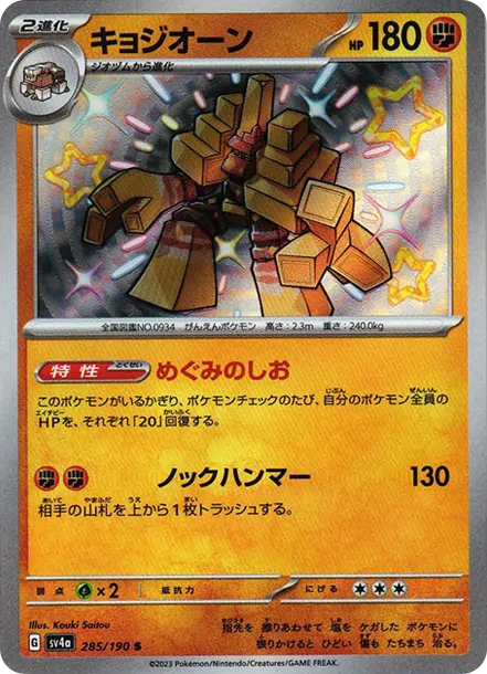 鹽石巨靈 S [SV4a 285] — PTCG 寶可夢卡牌圖片｜呼卡 Huca