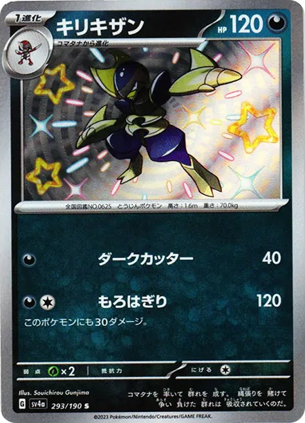 劈斬司令 S [SV4a 293] — PTCG 寶可夢卡牌圖片｜呼卡 Huca