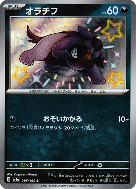 偶叫獒 [SV4a 295] — PTCG 寶可夢卡牌圖片｜呼卡 Huca